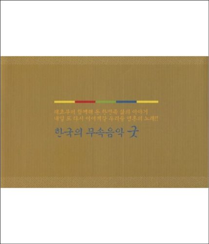 한국의 무속음악 굿 (전15개/DVD) - 영남굿 팔공산 산신제, 봉원사 영산제 외