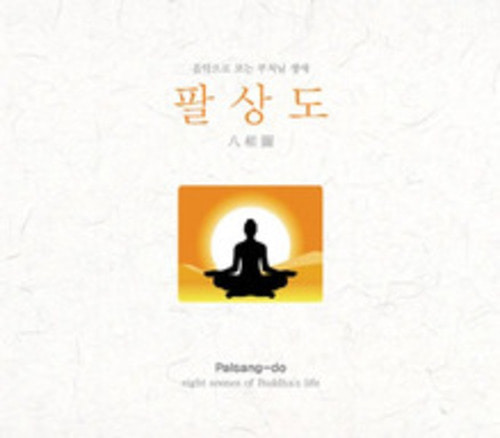 팔상도 - 음악으로 듣는 부처님 생애- CD