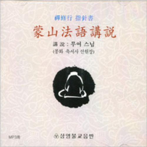 몽산법어강설 - 선수행 지침서/교재포함 (MP3) 무여스님