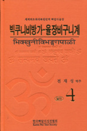 빅쿠니비방가 - 율장비구니계 (율장4) - 세계 최초 최대 복원 번역 빠알리율장