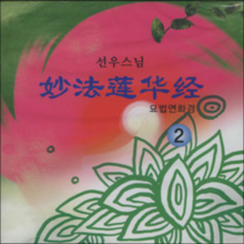 묘법연화경 (2) - 선우스님 (CD)