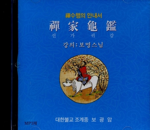 선가귀감 - 선수행의 안내서(보명스님) CD