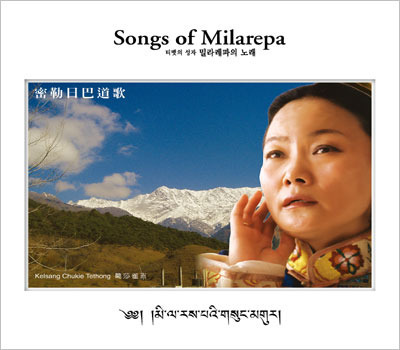 티벳의 성자 밀라레파의 노래 (겔상추키 4집)-CD
