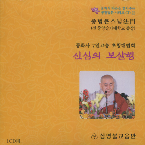 신심의 보살행 - 동화사 7인고승 초청대법회 (CD)