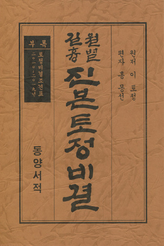 월별길흉 진본토정비결 (동양서적)