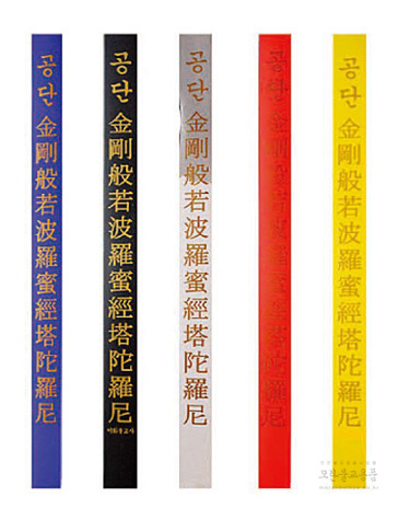 공단 탑다라니 (청색, 검정, 흰색, 빨강, 노랑)