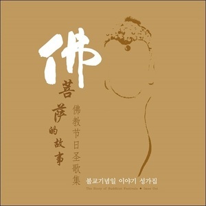 불교기념일 이야기 성가집 (이미우이) CD