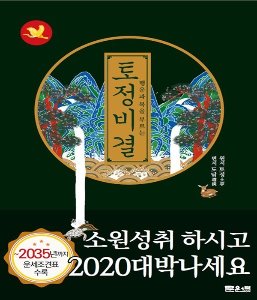 행운과 복을 부르는 토정비결- 2035년까지 운세조견표 수록