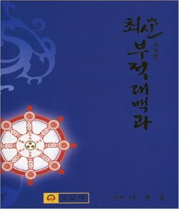 최신 부적대백과 (개정판)-신비의 부적 최초 공개