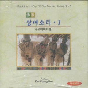 불교상여소리7(나무아미타불)CD