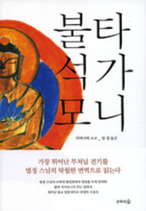 불타 석가모니 (법정스님이 번역한 부처님 일대기) - 법정스님의 내가사랑한 책들 50선