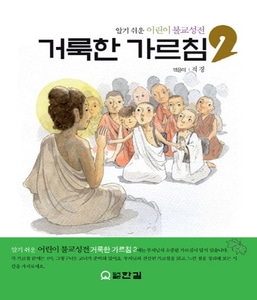 거룩한 가르침 2 - 알기 쉬운 어린이 불교성전