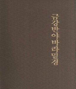 금강반야바라밀경 (독송용) - 광덕스님