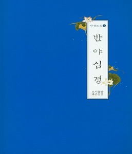 반야심경 (사경노트2) - 한글음덧쓰기/백일노트