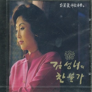 김성녀 찬불가 (CD)