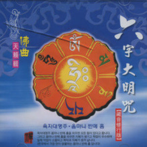 육자대명주 옴마니 반메 훔 (CD)