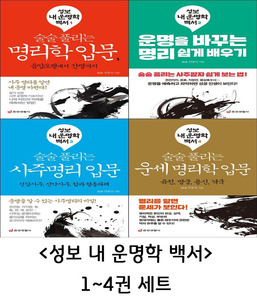성보 내 운명학 백서 1~4권 세트