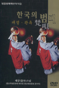 대령 관욕 - 한국의 범패 (범음범패제반의식집/DVD)