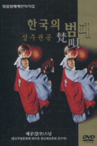 상주권공 - 한국의 범패 (범음범패제반의식집/DVD)