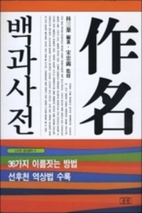 작명 백과사전 (신비한 동양철학 81)