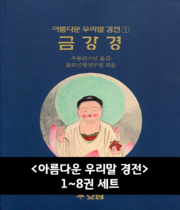 아름다운 우리말 경전 1~8권 세트