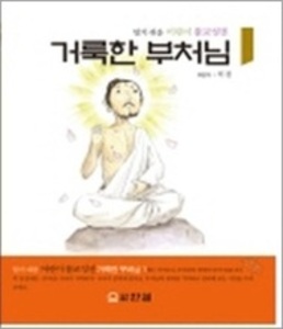 거룩한 부처님 1 - 알기 쉬운 어린이 불교성전