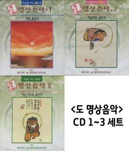 도 명상음악 (CD) 1~3 세트