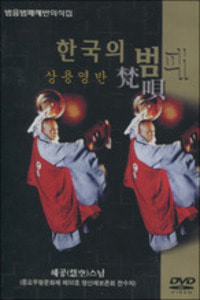 상용영반 (한국의 범패) - DVD