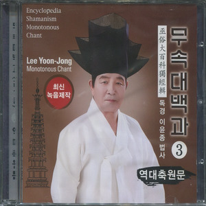 무속대백과 독경집 CD (3) 역대축원문