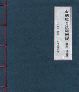 금강반야바라밀경 현토 한글본 (B5/한장본/사탕수수지/원창스님)
