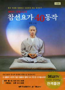해인사 정경스님 참선요가 40동작 (DVD)