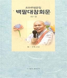 백팔대참회문 제 1권 - 초하루법문집
