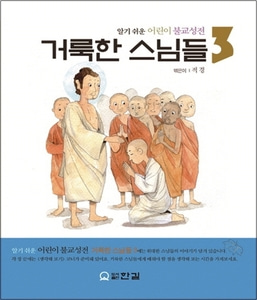거룩한 스님들 3 - 알기 쉬운 어린이 불교성전