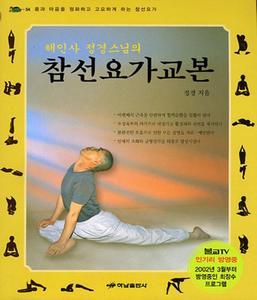 해인사 정경스님의 참선요가(80동작)(책+DVD 세트)