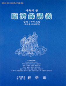 임제록강의(MC12개/무비스님)해인사개산1200주년기념특강 테이프
