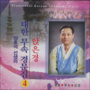 대한 무속 경문집 - 앉은경 (4) / CD