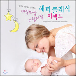 해피클래식 이펙트 - 건강한 수면습관 길러주는 아장아장 자장자장 (CD)