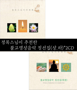 정목스님이 추천한 불교 명상음악 정선집(상.하)세트/2CD