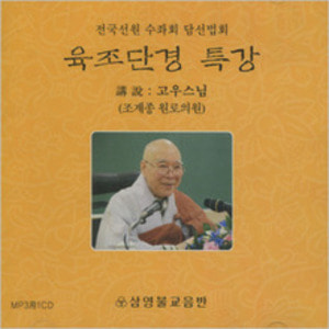 육조단경 특강 - 전국선원 수좌회 담선법회 (MP3) 고우스님