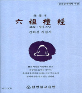 돈황본 육조단경 (간화선지침서) 설우스님 - MP3 (2장)