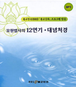 묘원법사의 12연기, 대념처경 - MP3