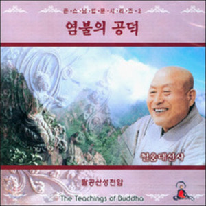 염불의공덕 (철웅대선사법문2) - CD