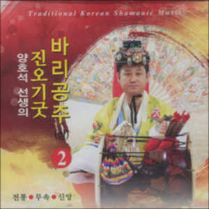 진오기굿 (2) - 바리공주 (상) / CD