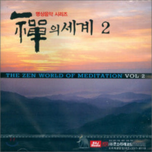 선의 세계 2 (CD)
