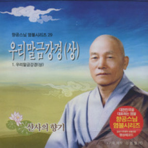 우리말금강경 / 상 (향공스님 염불 29) - CD