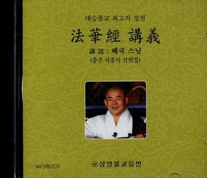 법화경 강의-대승불교 최고의 경전(혜국스님) 2CD
