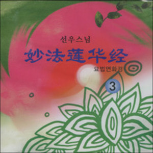 묘법연화경 (3) - 선우스님 (CD)