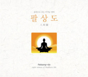 팔상도 - 음악으로 듣는 부처님 생애- CD