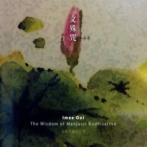 문수주 (The Wisdom of Manjusri Bodhisattva) CD