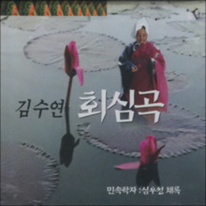 김수연 회심곡 (탑돌이) - CD